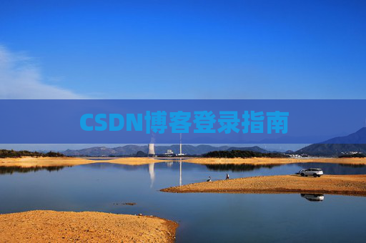 CSDN博客登录指南